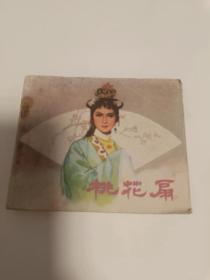 连环画：桃花扇（81年1版2印，.60开）新盒---XHNF