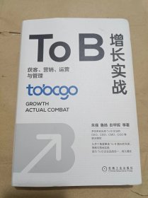 TOB增长实战.