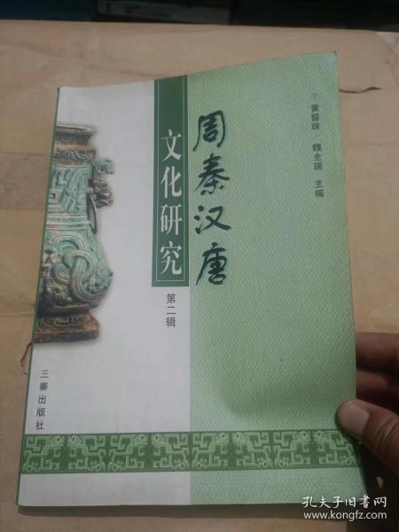 周秦汉唐文化研究 第二辑