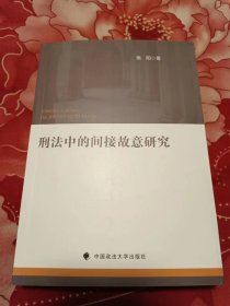 刑中的间接故意研究 法学理论