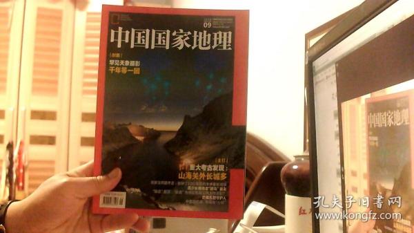 中国国家地理  2019年9期（16开）沙北3架--3竖--93