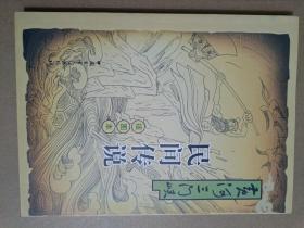 黄河三门峡 民间传说 插图本
