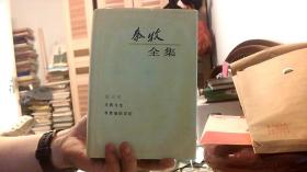 秦牧全集 第五卷