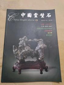 中国灵璧石  创刊号（16开）沙南1架--右2堆放