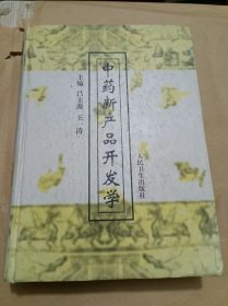 中药新产品开发学.