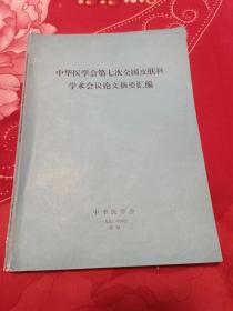 中华医学会第七次全国皮肤科学术会议论文摘要汇编