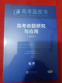 高考蓝皮书：高考命题研究与应用（2025）化学