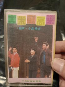 磁带： 大米红高粱 （相声.小品精选）