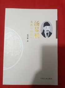 汤显祖及其“四梦”