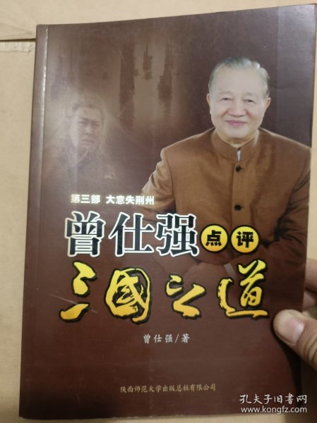 曾仕强点评三国之道：第三部大意失荆州