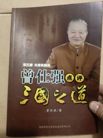 曾仕强点评三国之道：第三部大意失荆州
