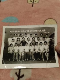 照片：河南省中州煤机厂技术科全体同志留念 1984.7.28