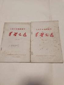 上山下乡知识青年学习文选 第二、三期合售（32开） 沙北窗柜-上层放