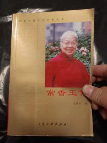 常香玉傳（32開）沙租屋放
