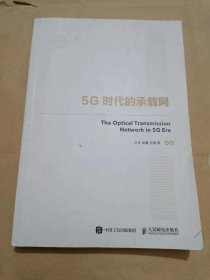 5G时代的承载网