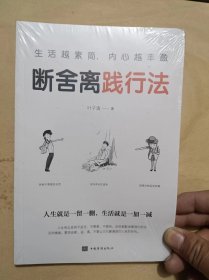生活越素简，内心越丰盈：断舍离践行法