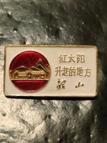 【老像章59】：3CM*1.8CM(正面：红太阳升起的地方 韶山)