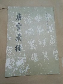 唐灵飞经.