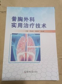 普胸外科实用治疗技术