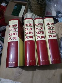 中国公文实用大典 全四册