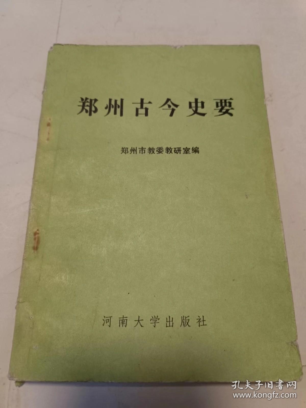 郑州古今史要