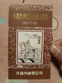【邮票小版画】许昌市集邮协会成立纪念张： 关羽挑袍.