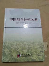 中国烟草种植区划.