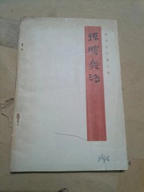 孙膑兵法，