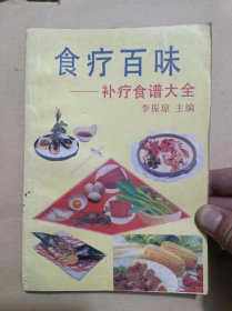 食疗百味—补疗食谱大全