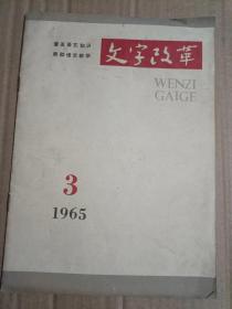 文字改革 1965年3期（16开）沙北1架--3竖--31