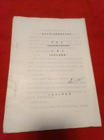 鄭州古滎漢代高爐的耐火材料【油印】