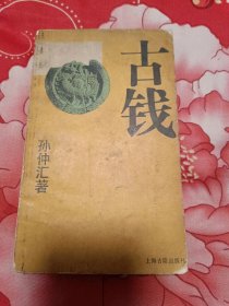 古钱 （32开）沙北3架--4横--03