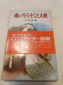 【罕见日文原版】赤いろうそくと人鱼（32开）沙北1架--右1堆放