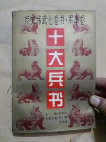 经文纬武七卷书 军事卷 十大兵书（32开）沙南1架--5竖--92