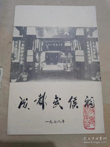 旅游图：成都武侯祠游览示意图（1978年）（32开）沙南2架--5竖--65