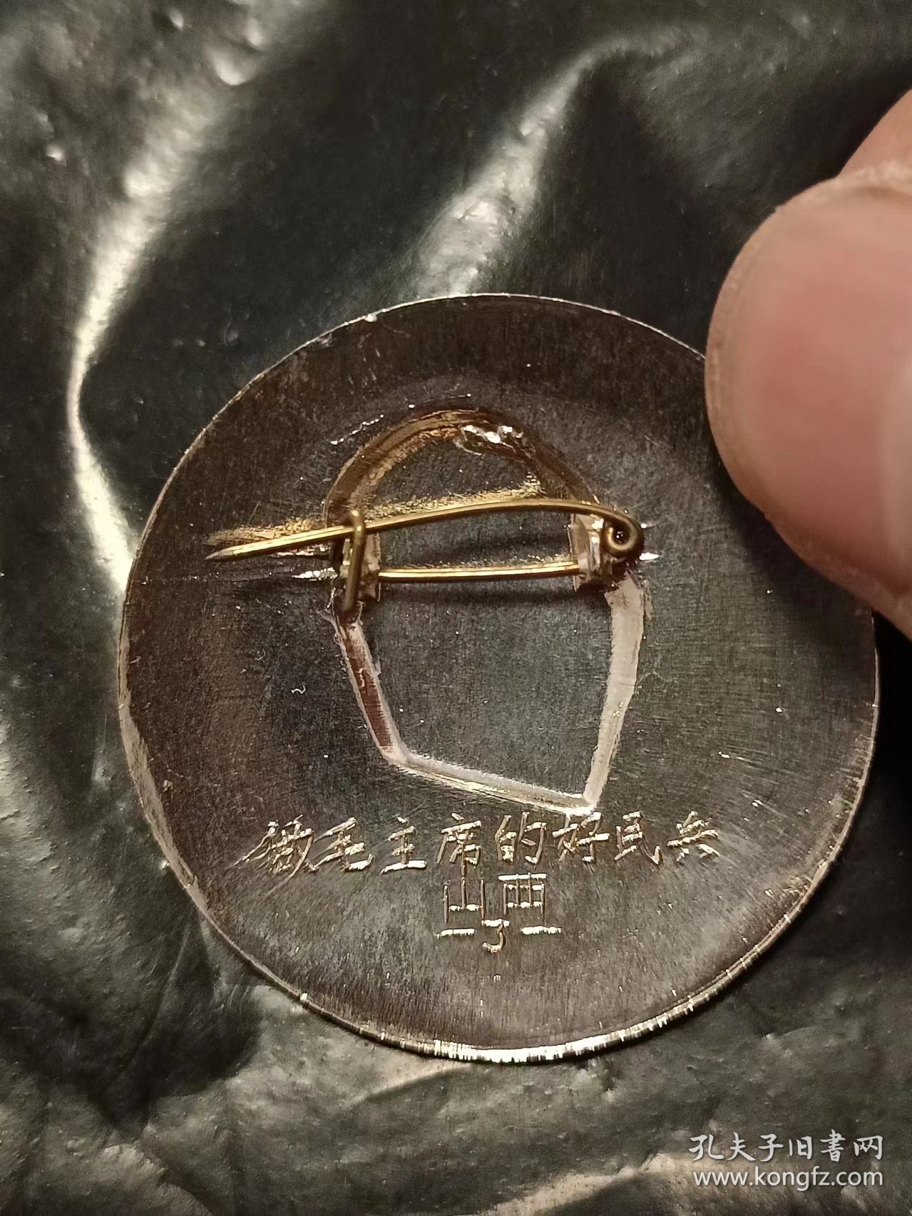 【大开门毛铝像章 保老保真】背面“做毛主席的好民兵”“山西J” ZP21