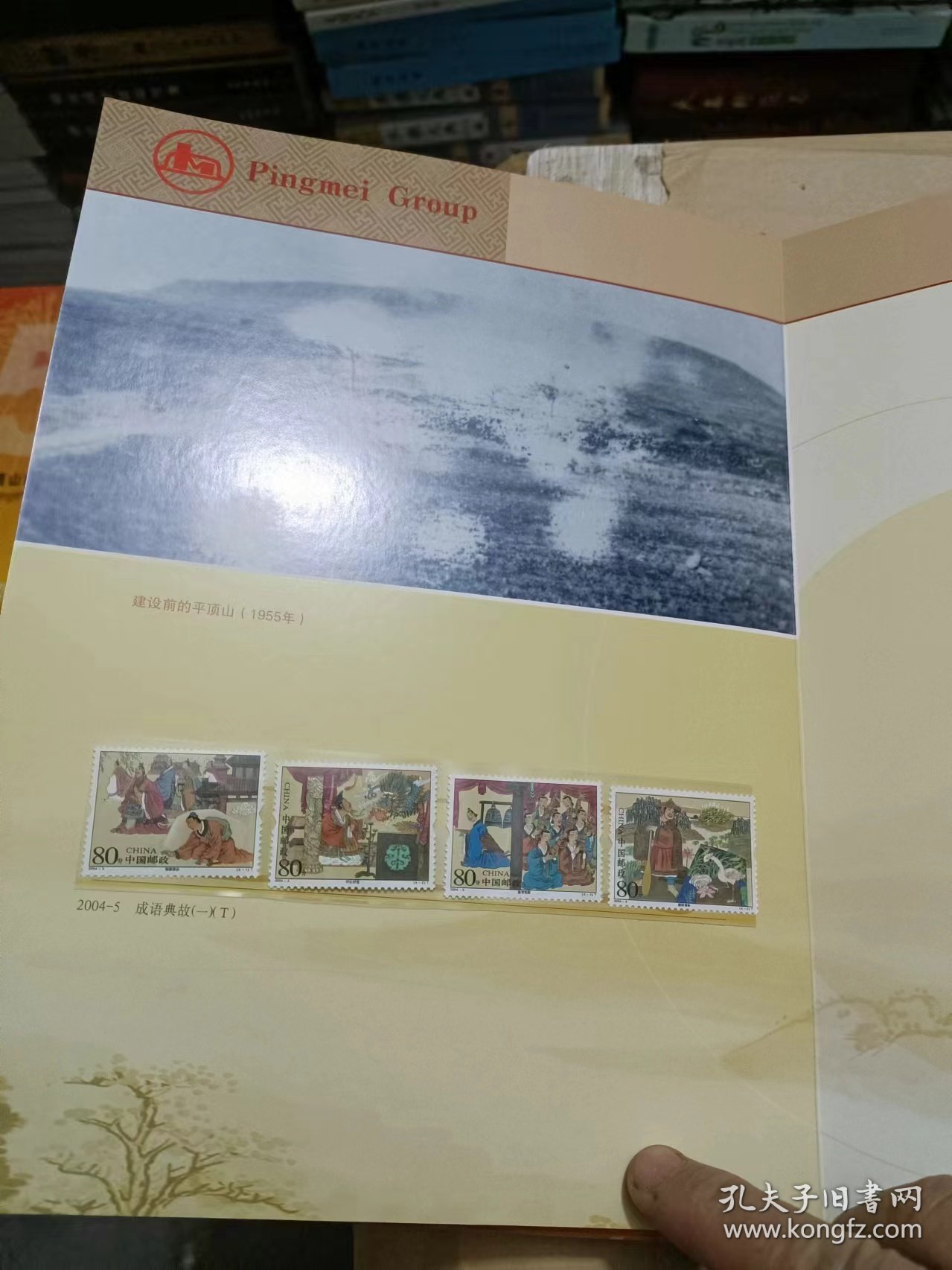 【罕见邮册】平顶山煤业（集团）有限责任公司邮票珍藏