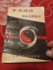 学易必读：周易真解精述.