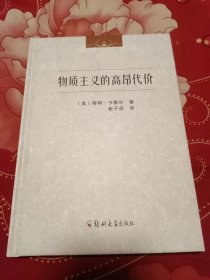 物质主义的高昂代价