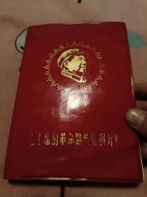 【罕见红色美品精品】毛主席的革命路线胜利万岁.