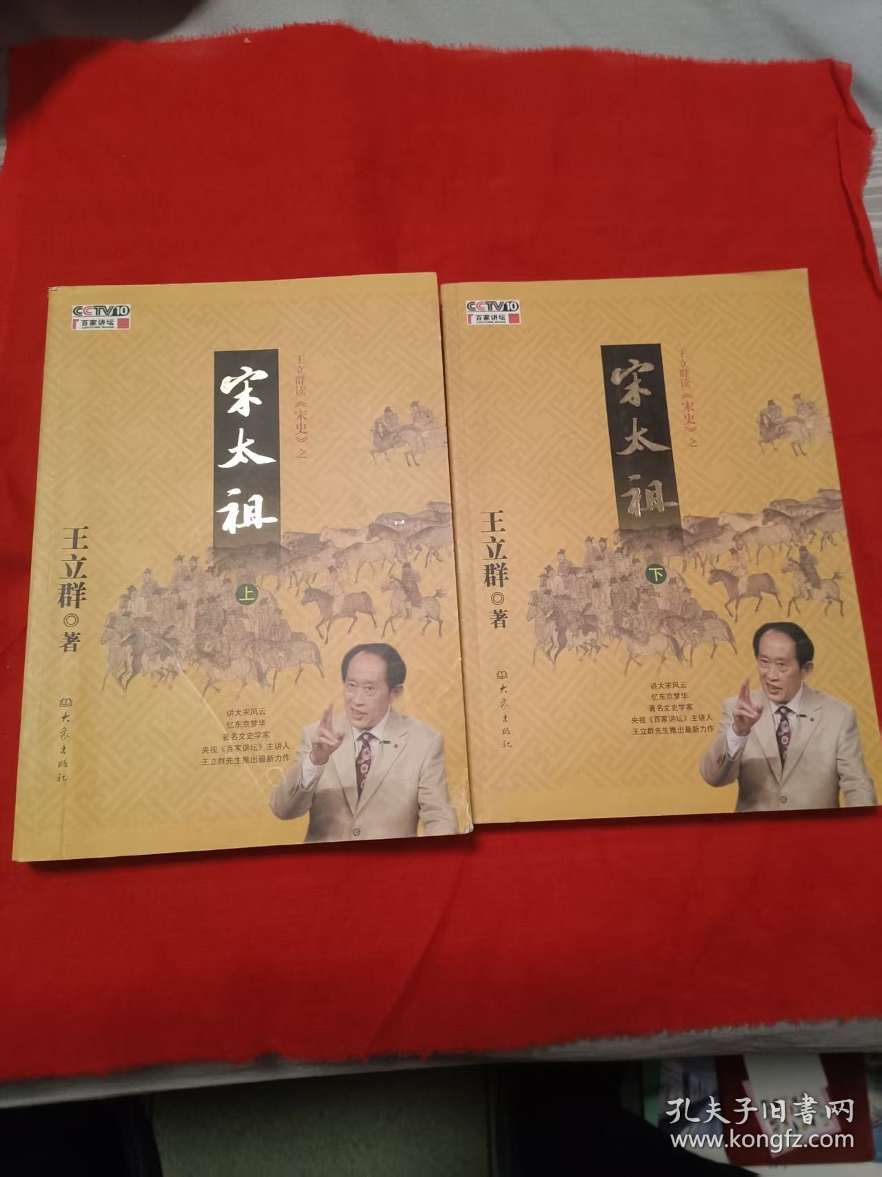 王立群读宋史之宋太祖（上下）【王立群签名本】