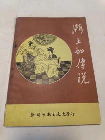 潞王的传说（32开）沙北1架--右1堆放