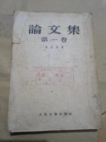 论文集(笫一卷)初版