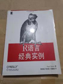 R语言经典实例（16开）沙北1架--右2放