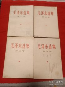 毛泽东选集1 4卷