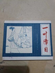 老版连环画：一叶障目（82年1版1印，贺友直绘）