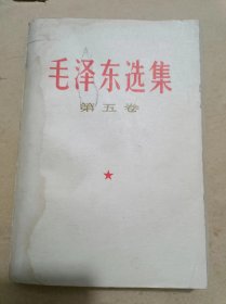 毛泽东选集  第五卷（32开）沙北3架--4横--25