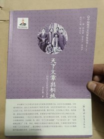 天下文章出桐城：桐城方氏家族文化评传（中国现代文化世家丛书）