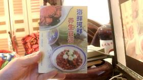 海鲜河鲜养生食谱
