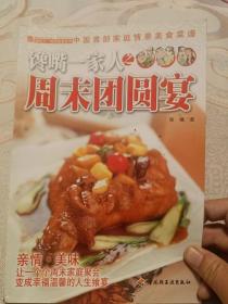 馋嘴一家人之周末团圆宴